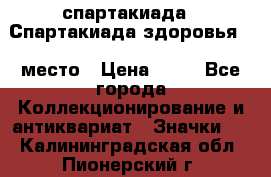 12.1) спартакиада : Спартакиада здоровья  1 место › Цена ­ 49 - Все города Коллекционирование и антиквариат » Значки   . Калининградская обл.,Пионерский г.